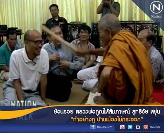 ย้อนรอยสุทธิชัย หยุ่น สัมภาษณ์หลวงพ่อคูณ "ทำอย่างกูบ้านเมืองไม่กระจอก"