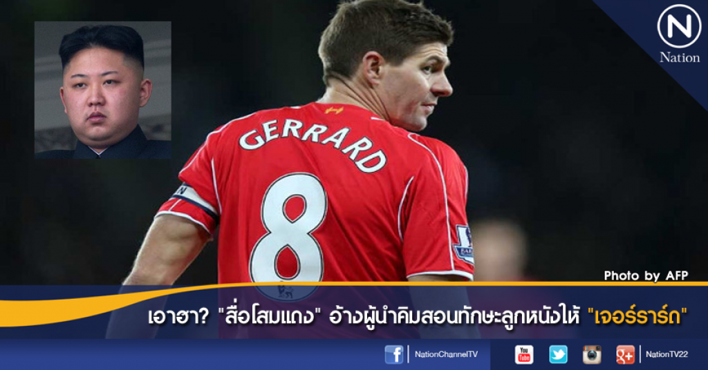 เอาฮา? "สื่อโสมแดง" อ้างผู้นำคิมสอนทักษะลูกหนังให้ "เจอร์ราร์ด" เอาฮา? "สื่อโสมแดง" อ้างผู้นำคิมสอนทักษะลูกหนังให้ "เจอร์ราร์ด"