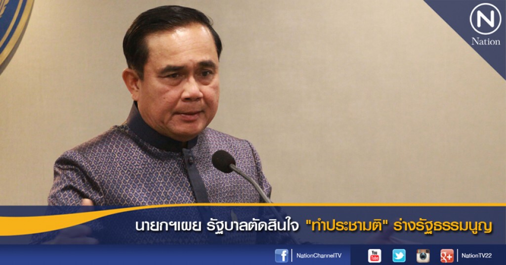 นายกฯเผย รัฐบาลตัดสินใจ"ทำประชามติ" ร่างรัฐธรรมนูญ นายกฯเผย รัฐบาลตัดสินใจ"ทำประชามติ" ร่างรัฐธรรมนูญ