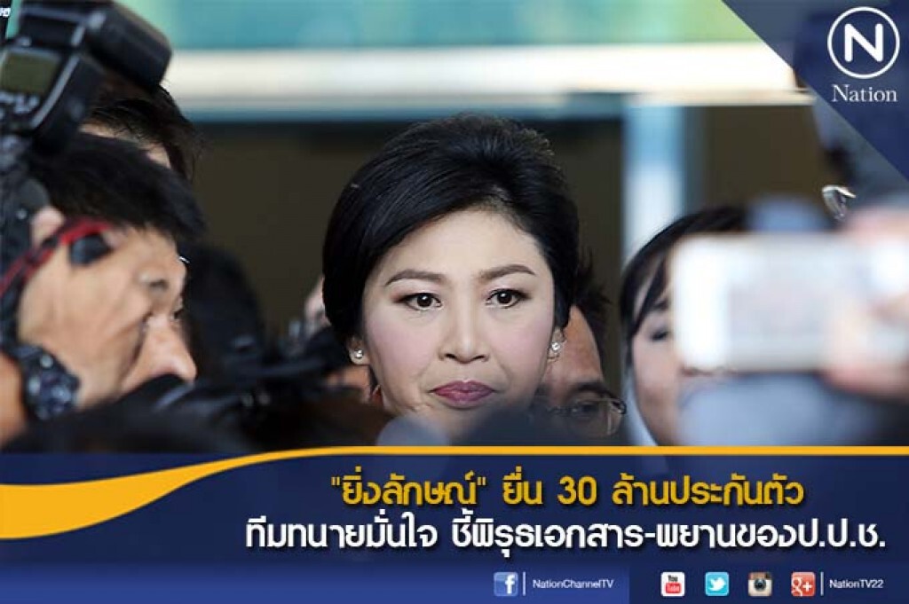"ยิ่งลักษณ์" ยื่น 30 ล้านประกันตัว ทีมทนายมั่นใจ ชี้พิรุธเอกสาร-พยานของป.ป.ช.