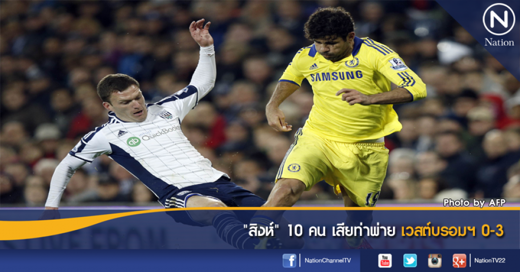 "สิงห์" 10 คน เสียท่าพ่ายเวสต์บรอมฯ 0-3 "สิงห์" 10 คน เสียท่าพ่ายเวสต์บรอมฯ 0-3