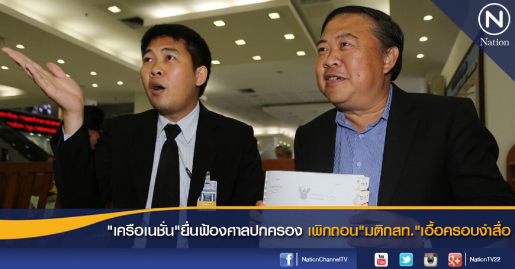 "เครือเนชั่น"ยื่นฟ้องศาลปกครอง เพิกถอน"มติกสท."เอื้อครอบงำสื่อ