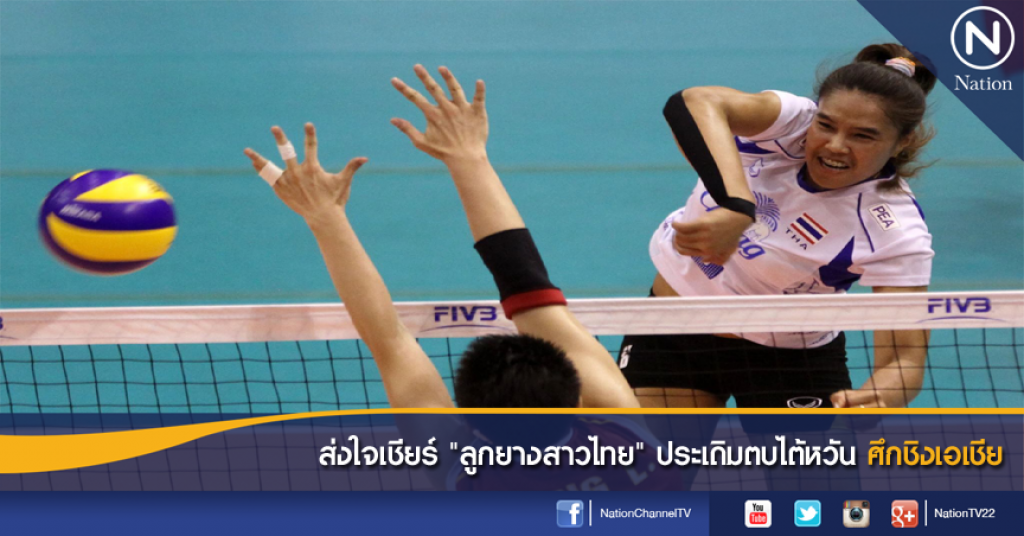 ส่งใจเชียร์ "ลูกยางสาวไทย" ประเดิมตบไต้หวัน ศึกชิงเอเชีย