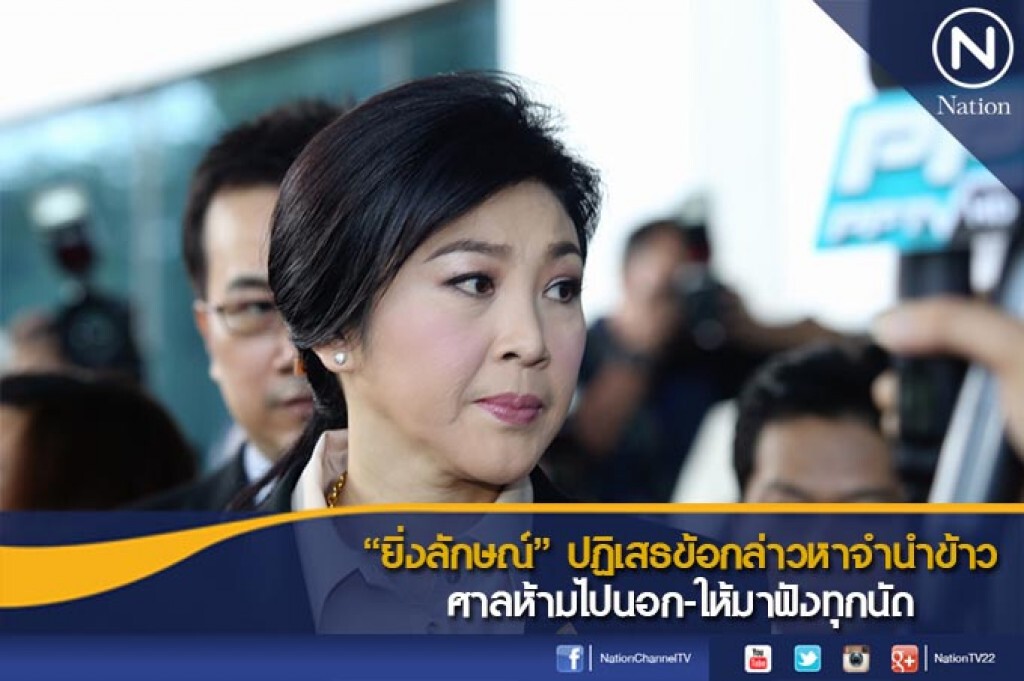 "ยิ่งลักษณ์" ปฏิเสธข้อกล่าวหาจำนำข้าว ศาลห้ามไปนอก-ให้มาฟังทุกนัด "ยิ่งลักษณ์" ปฏิเสธข้อกล่าวหาจำนำข้าว ศาลห้ามไปนอก-ให้มาฟังทุกนัด