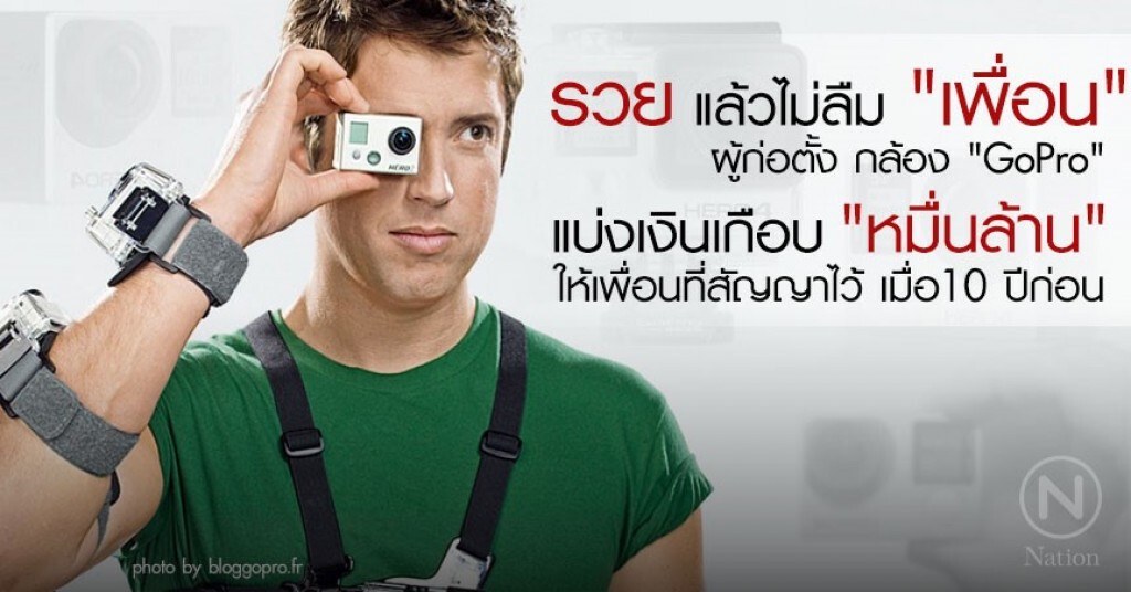 ผู้ก่อตั้ง"Gopro"แบ่งเงินเกือบ"หมื่นล้าน"ให้เพื่อนตามสัญญา ผู้ก่อตั้ง"Gopro"แบ่งเงินเกือบ"หมื่นล้าน"ให้เพื่อนตามสัญญา