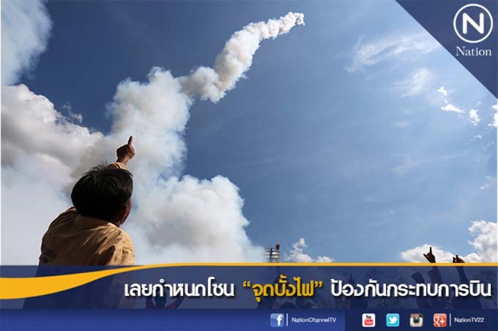 เลยกำหนดโซน"จุดบั้งไฟ"  ป้องกันกระทบการบิน