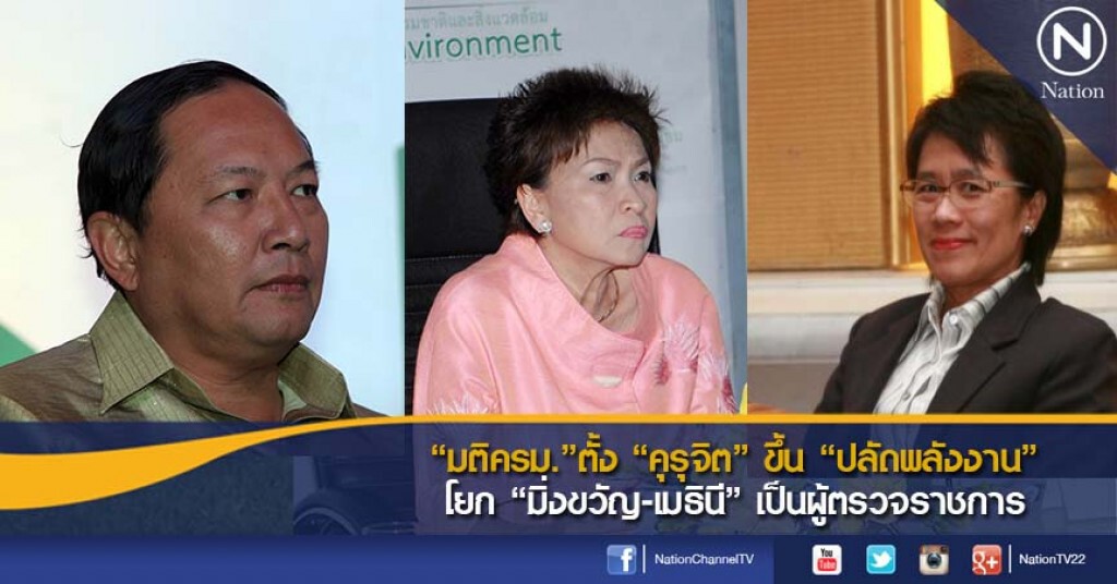 "มติครม." ตั้ง "คุรุจิต" ขึ้น "ปลัดพลังงาน" โยก "มิ่งขวัญ-เมธินี" เป็นผู้ตรวจราชการ