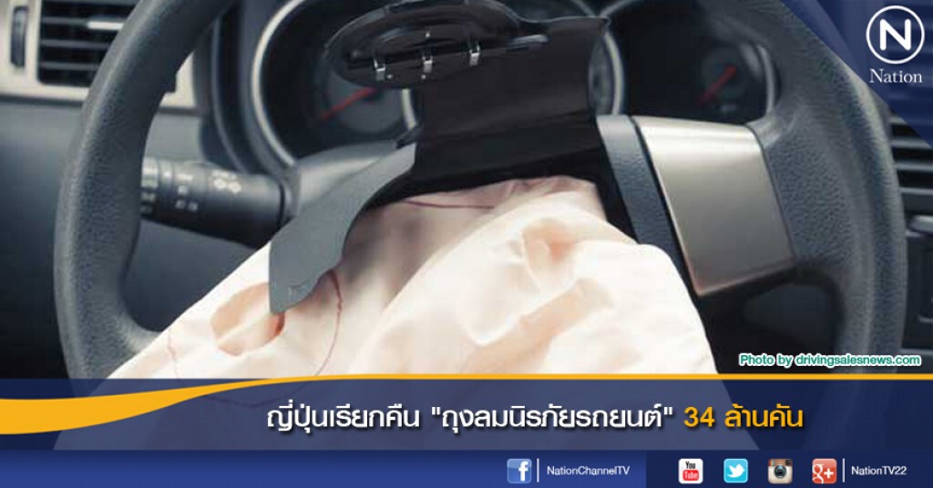 บริษัทญี่ปุ่นเรียกคืนถุงลมนิรภัยจากรถยนต์ 34 ล้านคัน บริษัทญี่ปุ่นเรียกคืนถุงลมนิรภัยจากรถยนต์ 34 ล้านคัน