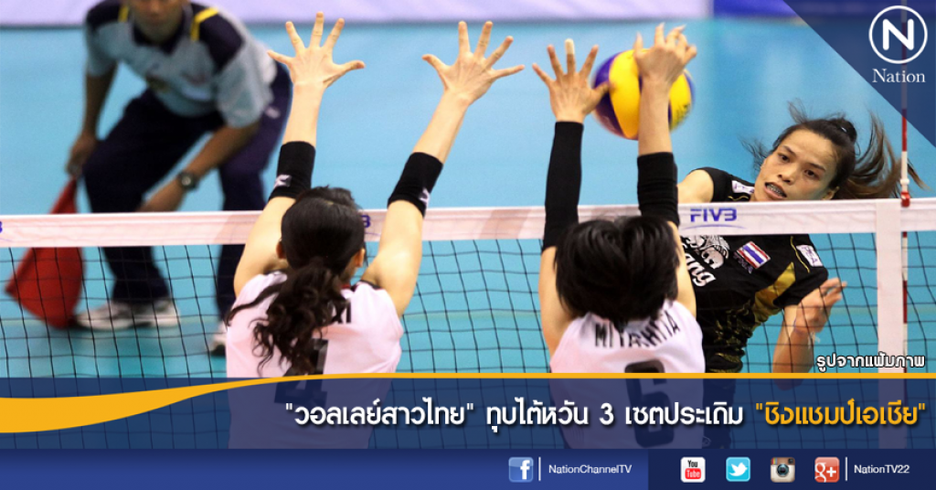"วอลเลย์สาวไทย" ทุบไต้หวัน 3 เซตประเดิม "ชิงแชมป์เอเชีย" "วอลเลย์สาวไทย" ทุบไต้หวัน 3 เซตประเดิม "ชิงแชมป์เอเชีย"