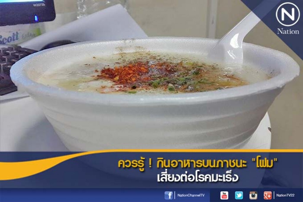 ควรรู้! กินอาหารบนภาชนะ "โฟม" เสี่ยงต่อโรคมะเร็ง