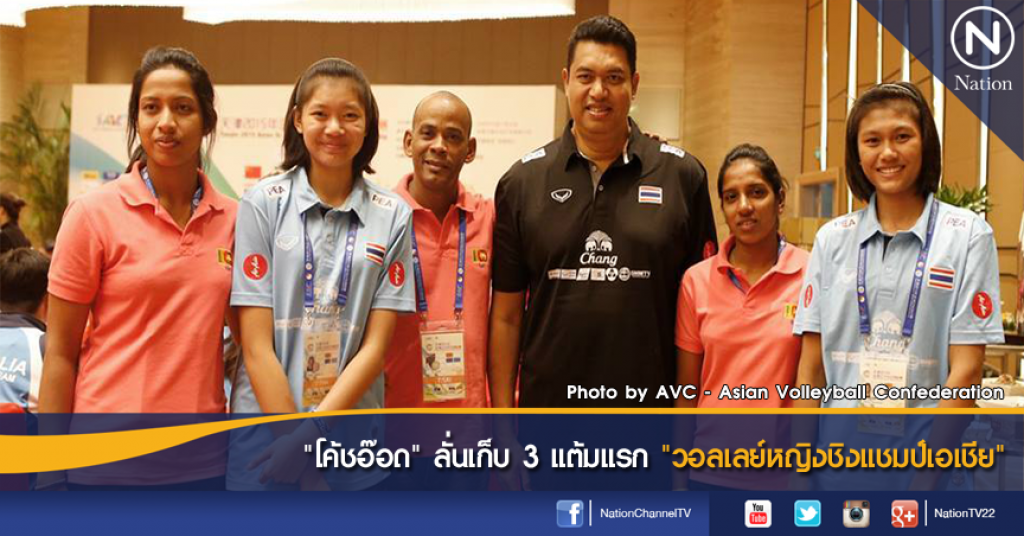 "โค้ชอ๊อด" ลั่นเก็บ 3 แต้มแรก "วอลเลย์หญิงชิงแชมป์เอเชีย"