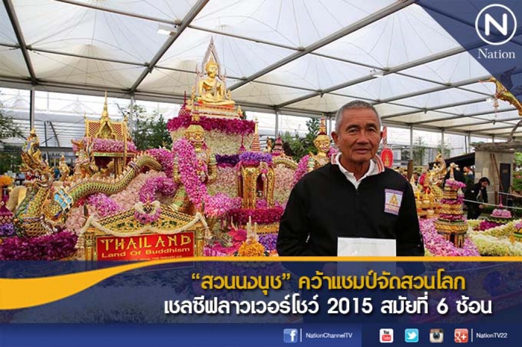 "สวนนงนุช" คว้าแชมป์จัดสวนโลก เชลซีฟลาวเวอร์โชว์ 2015 สมัยที่ 6 ซ้อน
