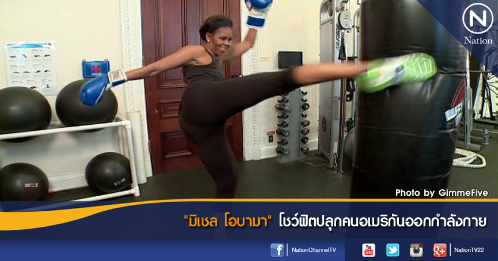 มิเชล โอบามา" โชว์ฟิตปลุกคนอเมริกันออกกำลังกาย มิเชล โอบามา" โชว์ฟิตปลุกคนอเมริกันออกกำลังกาย