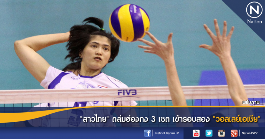 "สาวไทย" ถล่มฮ่องกง 3 เซต เข้ารอบสอง "วอลเลย์เอเชีย"