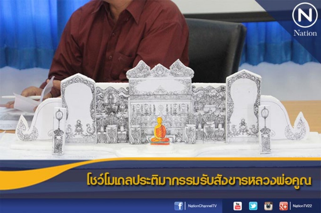 โชว์โมเดลประติมากรรมรับสังขารหลวงพ่อคูณ