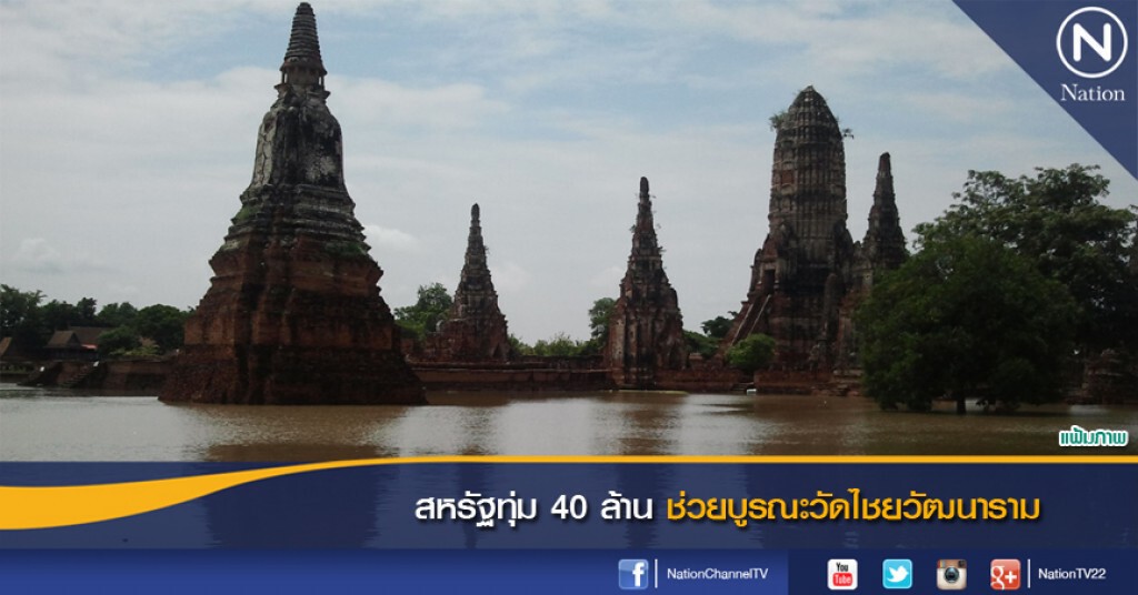 สหรัฐทุ่ม 40 ล้าน ช่วยบูรณะ"วัดไชยวัฒนาราม"