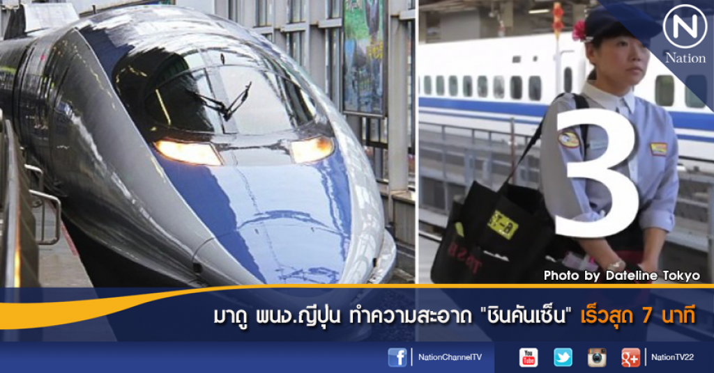 มาดู พนง.ญี่ปุ่น ทำความสะอาด "ชินคันเซ็น" เร็วสุด 7 นาที มาดู พนง.ญี่ปุ่น ทำความสะอาด "ชินคันเซ็น" เร็วสุด 7 นาที