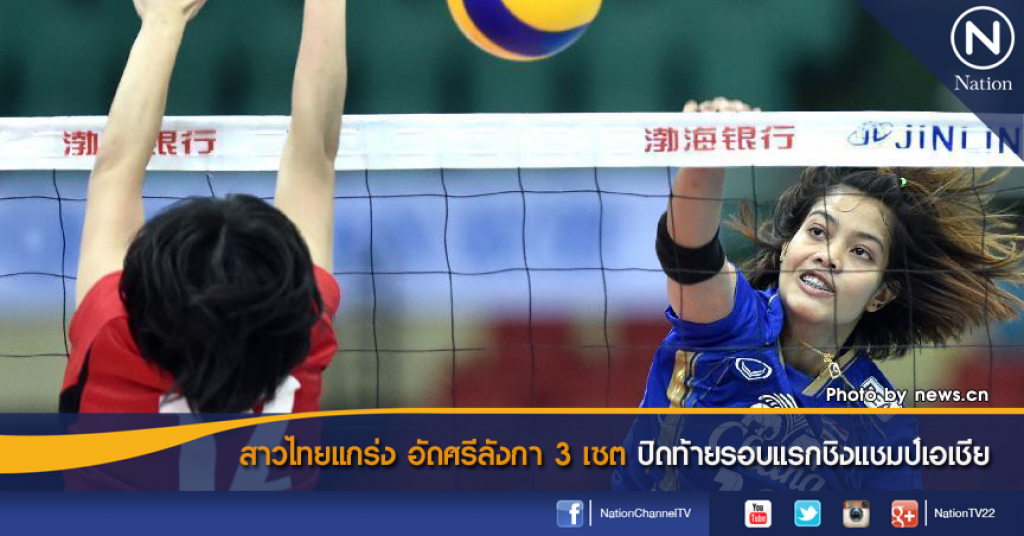 สาวไทยแกร่ง อัดศรีลังกา 3 เซต ปิดท้ายรอบแรกชิงแชมป์เอเชีย สาวไทยแกร่ง อัดศรีลังกา 3 เซต ปิดท้ายรอบแรกชิงแชมป์เอเชีย