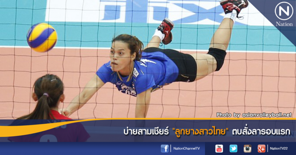 บ่ายสามเชียร์ "ลูกยางสาวไทย" ตบสั่งลารอบแรก บ่ายสามเชียร์ "ลูกยางสาวไทย" ตบสั่งลารอบแรก
