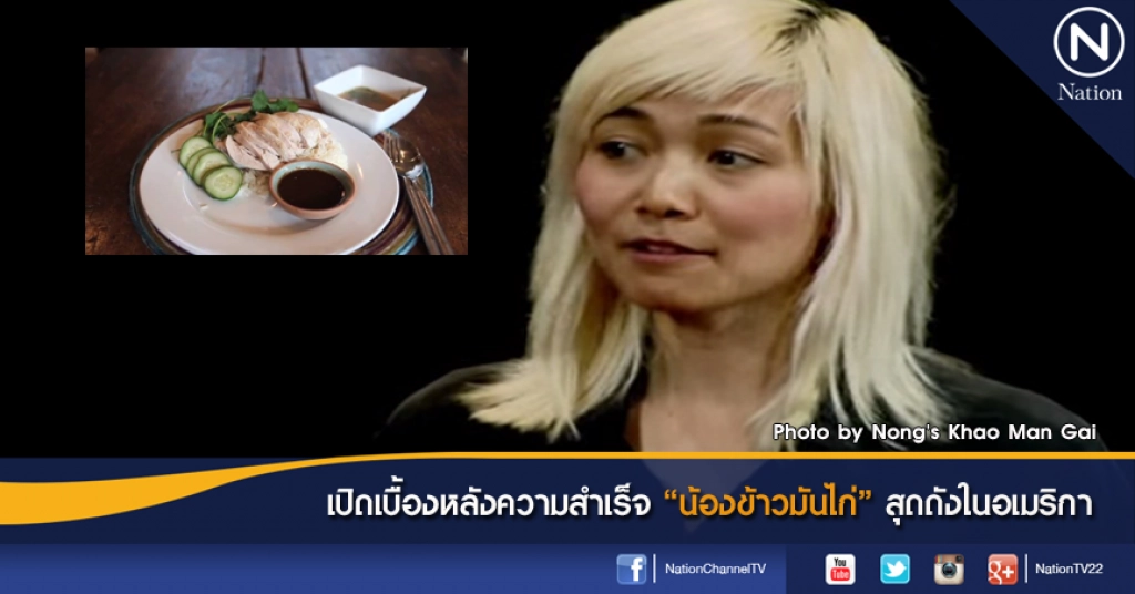 เปิดเบื้องหลังความสำเร็จ "น้องข้าวมันไก่" สุดดังในอเมริกา