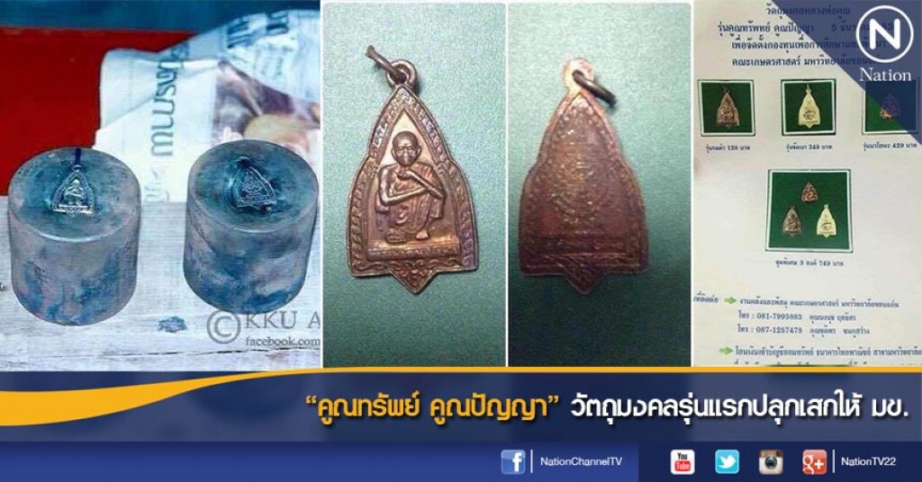 "คูณทรัพย์ คูณปัญญา" วัตถุมงคลรุ่นแรกปลุกเสกให้ มข. "คูณทรัพย์ คูณปัญญา" วัตถุมงคลรุ่นแรกปลุกเสกให้ มข.