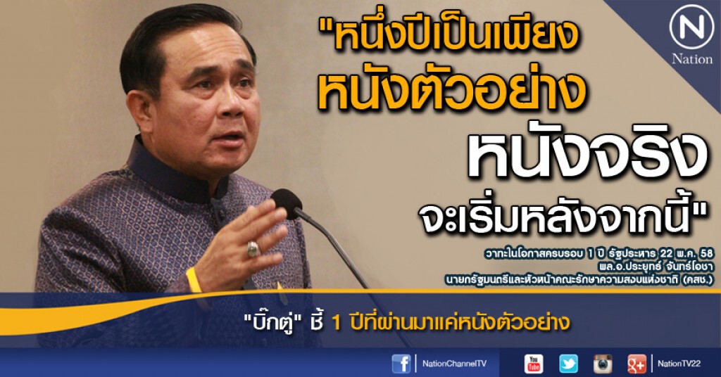 "บิ๊กตู่" ชี้ 1 ปีที่ผ่านมาแค่หนังตัวอย่าง "บิ๊กตู่" ชี้ 1 ปีที่ผ่านมาแค่หนังตัวอย่าง