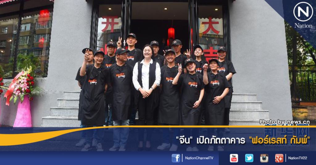 "จีน" เปิดภัตตาคาร "ฟอร์เรสท์ กัมพ์" "จีน" เปิดภัตตาคาร "ฟอร์เรสท์ กัมพ์"