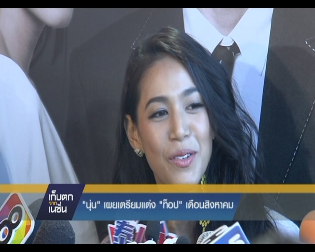 เก็บตกจากเนชั่นภาคกลางวัน : "นุ่น" เผยเตรียมแต่ง "ท็อป" เดือนสิงหาคม