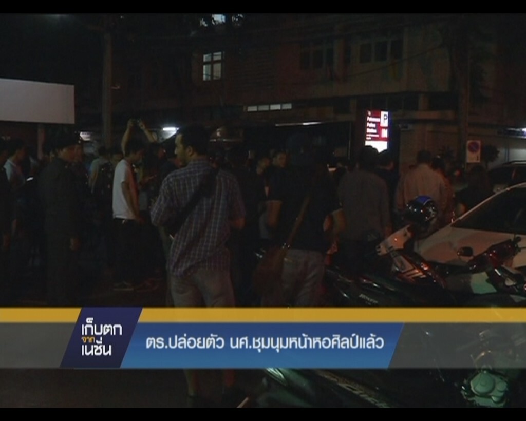 เก็บตกจากเนชั่นกลางวัน : ตร.ปล่อยตัวนศ.ชุมนุมหน้าหอศิลป์แล้ว