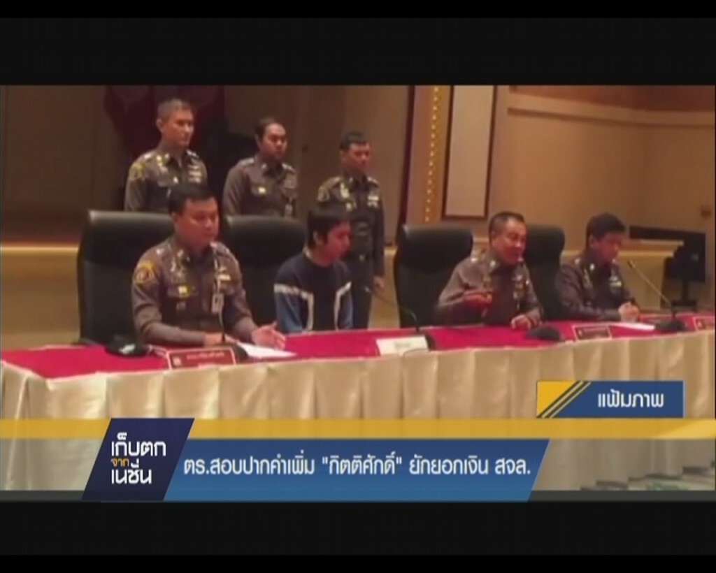 เก็บตกจากเนชั่นกลางวัน : ตร.สอบปากคำ"กิตติศักดิ์"คดียักยอกเงินสจล.