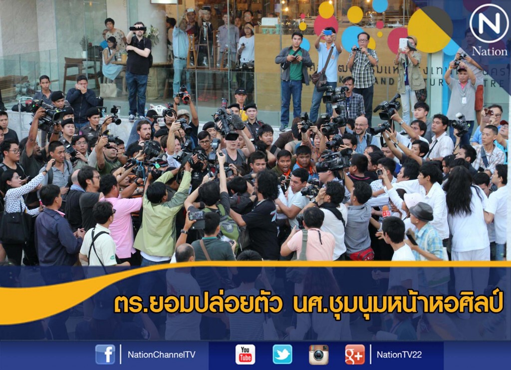 ตร.ยอมปล่อยตัว นศ.ชุมนุมหน้าหอศิลป์ ตร.ยอมปล่อยตัว นศ.ชุมนุมหน้าหอศิลป์