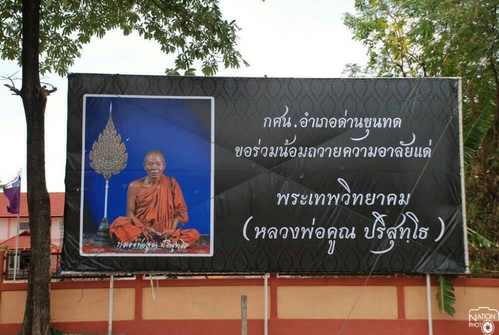 อำเภอด่านขุนทด ติดป้ายขนาดใหญ่ "อาลัยหลวงพ่อคูณ"