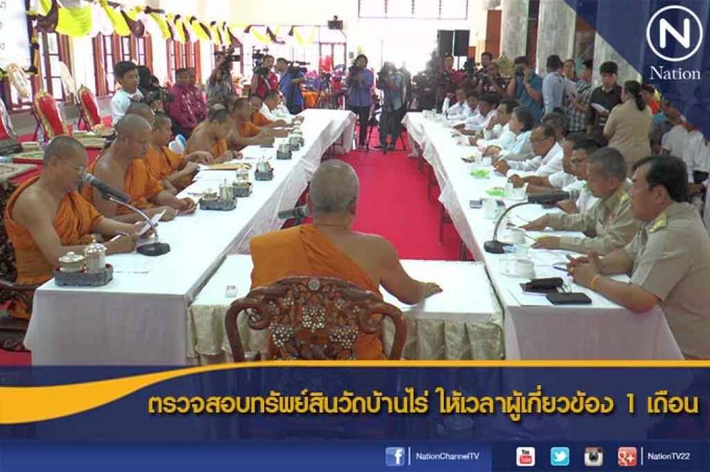 ตรวจสอบทรัพย์สินวัดบ้านไร่ ให้เวลาผู้เกี่ยวข้อง 1 เดือน