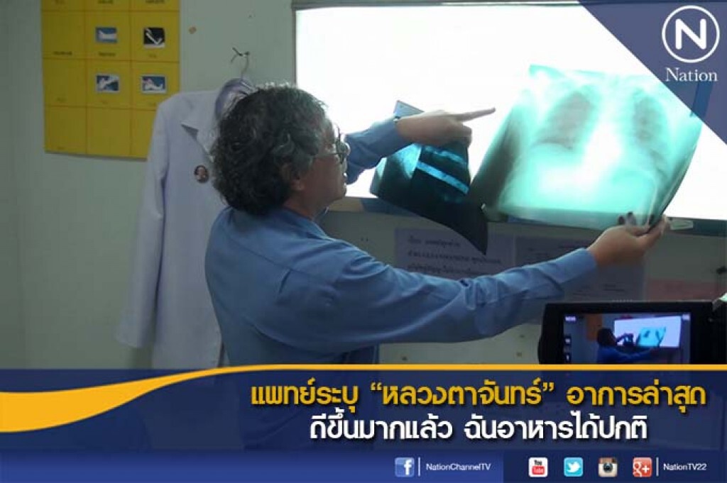 แพทย์ระบุ "หลวงตาจันทร์" อาการล่าสุดดีขึ้นมากแล้ว ฉันอาหารได้ปกติ