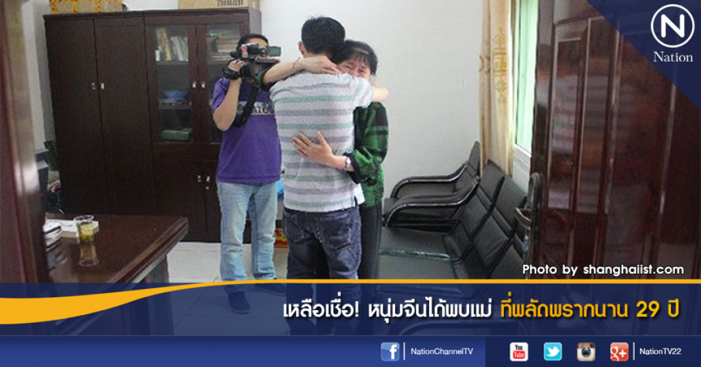 เหลือเชื่อ! หนุ่มจีนได้พบแม่ที่พลัดพรากนาน 29 ปี เหลือเชื่อ! หนุ่มจีนได้พบแม่ที่พลัดพรากนาน 29 ปี
