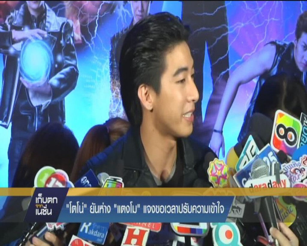 "โตโน่" ยันห่าง "แตงโม" แจงขอเวลาปรับความเข้าใจ