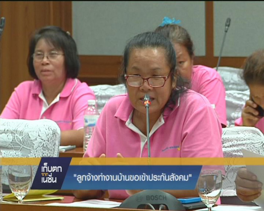 "ลูกจ้างทำงานบ้านขอเข้าประกันสังคม"