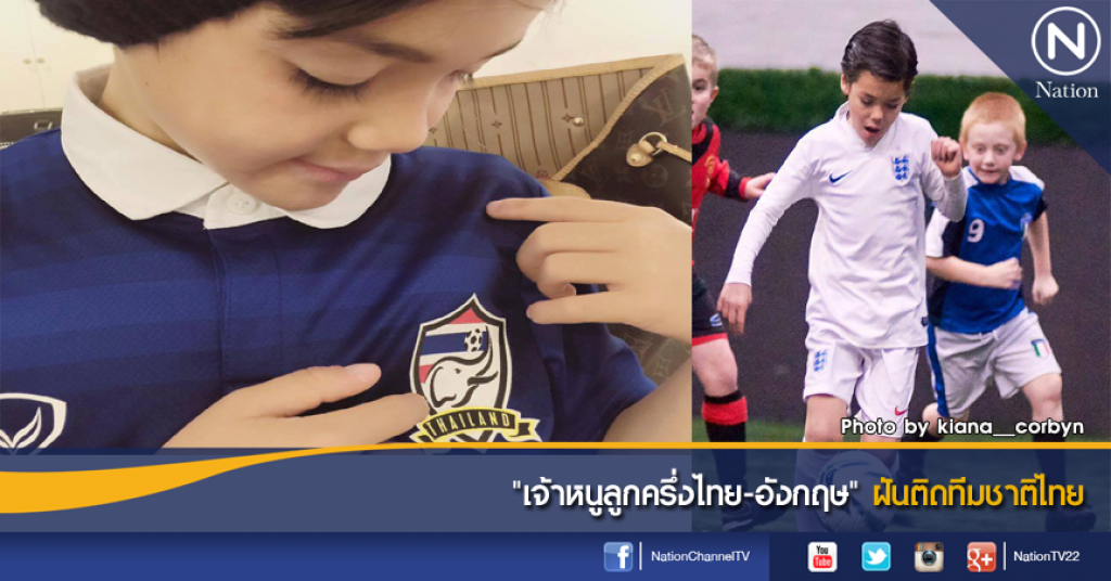 "เจ้าหนูลูกครึ่งไทย-อังกฤษ" ฝันติดทีมชาติไทย