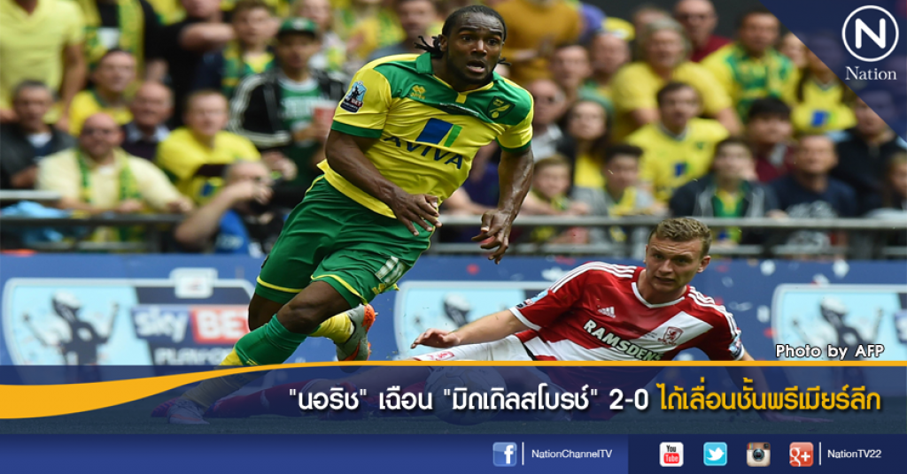 "นอริช" เฉือน "มิดเดิลสโบรช์" 2-0 ได้เลื่อนชั้นพรีเมียร์ลีก