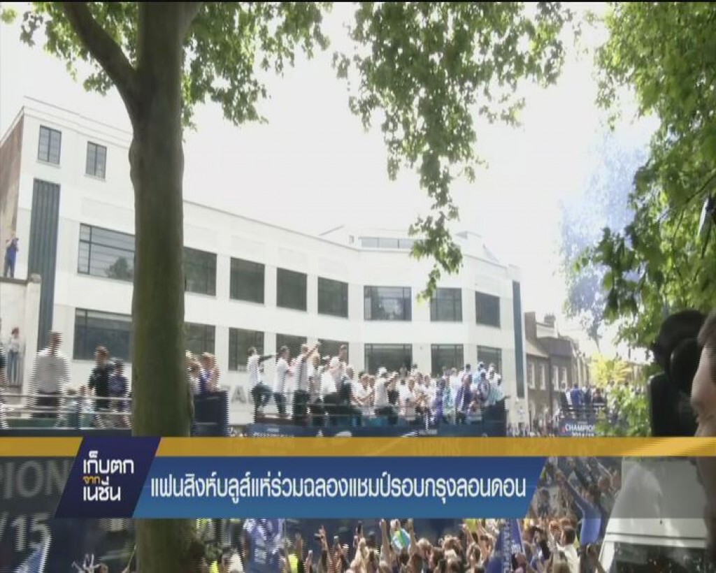 แฟนสิงห์บลูล์แห่ร่วมฉลองแชมป์รอบกรุงลอนดอน