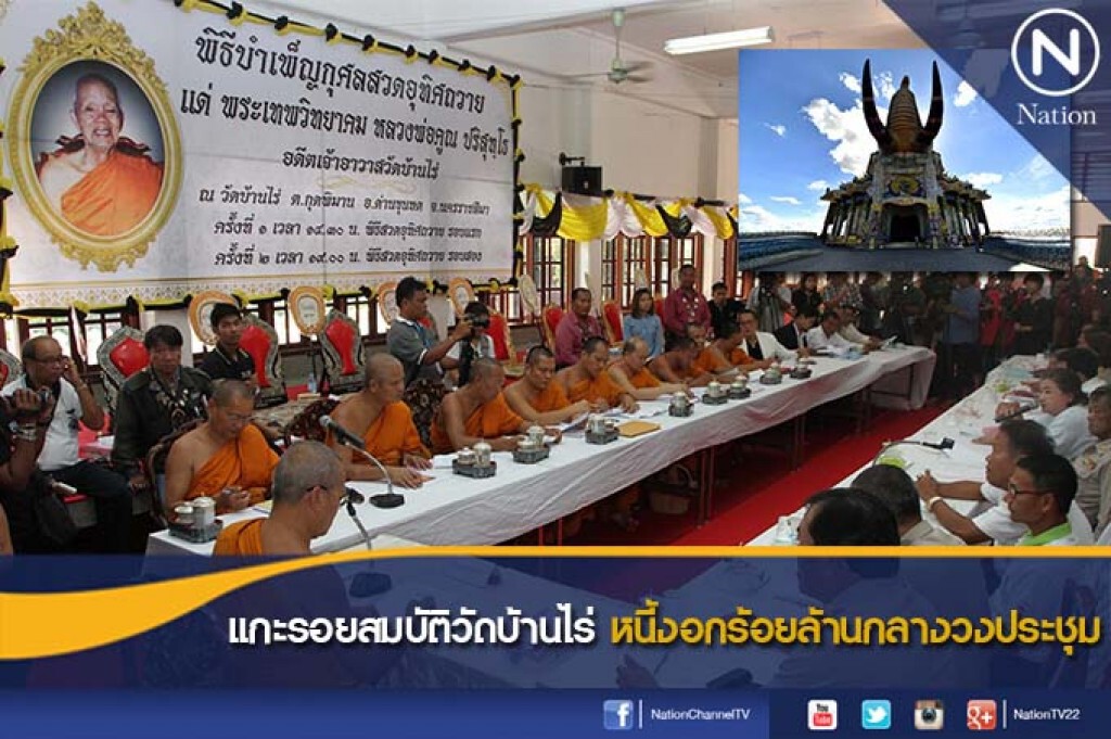 แกะรอยสมบัติวัดบ้านไร่ หนี้งอกร้อยล้านกลางวงประชุม