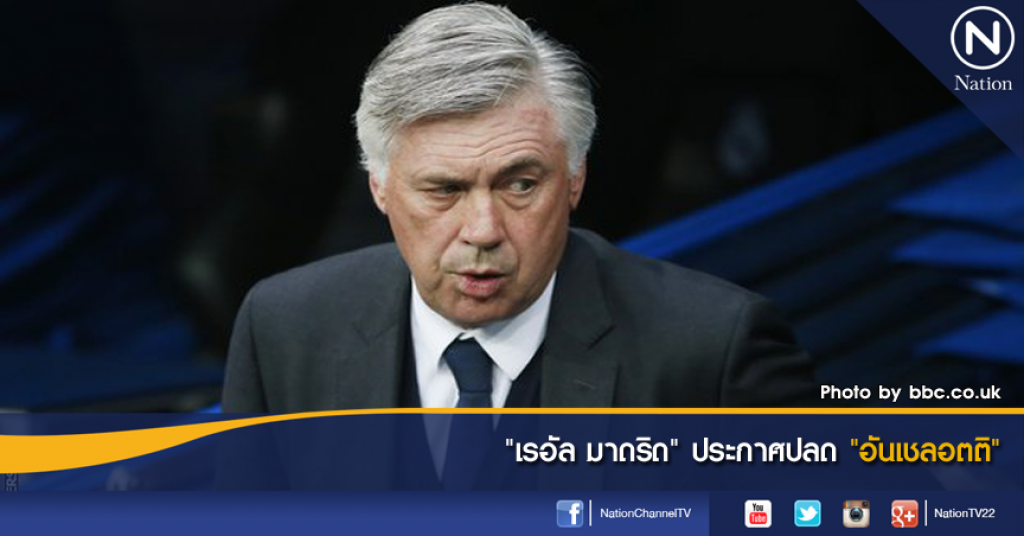 "เรอัล มาดริด" ประกาศปลด "อันเชลอตติ" "เรอัล มาดริด" ประกาศปลด "อันเชลอตติ"