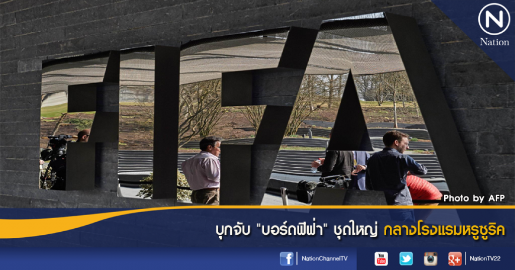 บุกจับ "บอร์ดฟีฟ่า" ชุดใหญ่ กลางโรงแรมหรูซูริค