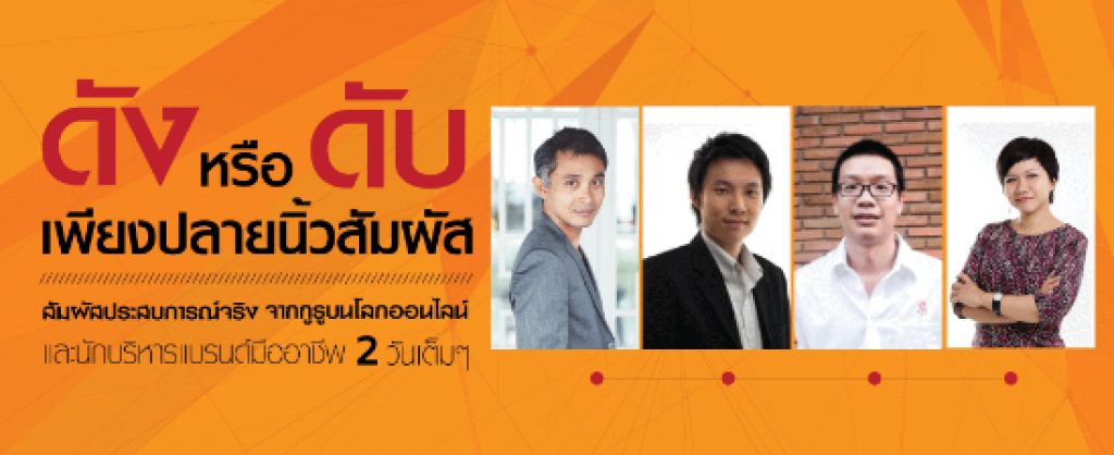 ชื่อเสียงออนไลน์ ไม่ได้มีไว้เสี่ยงสัมมนายอดฮิตของยุคออนไลน์ ชื่อเสียงออนไลน์ ไม่ได้มีไว้เสี่ยงสัมมนายอดฮิตของยุคออนไลน์