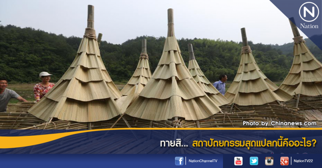 ทายสิ... สถาปัตยกรรมสุดแปลกนี้คืออะไร? ทายสิ... สถาปัตยกรรมสุดแปลกนี้คืออะไร?