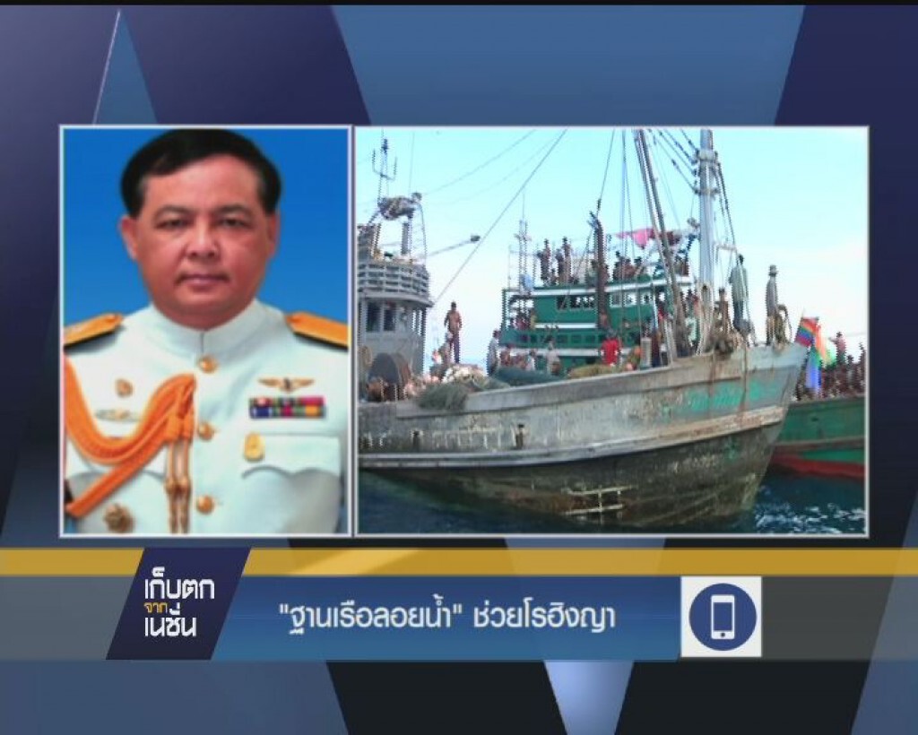 "ฐานเรือลอยน้ำ" ช่วยโรงฮิงญา