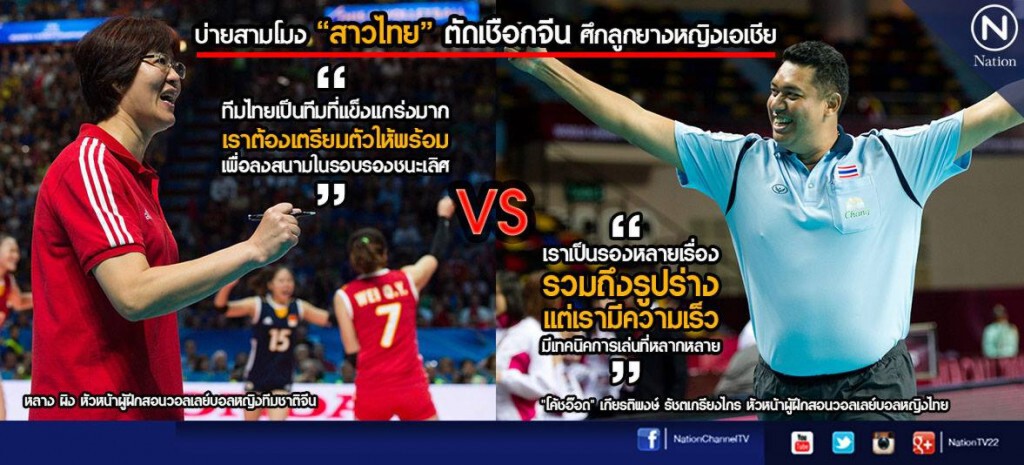 บ่ายสามโมง "สาวไทย" ตัดเชือกจีน ศึกลูกยางหญิงเอเชีย