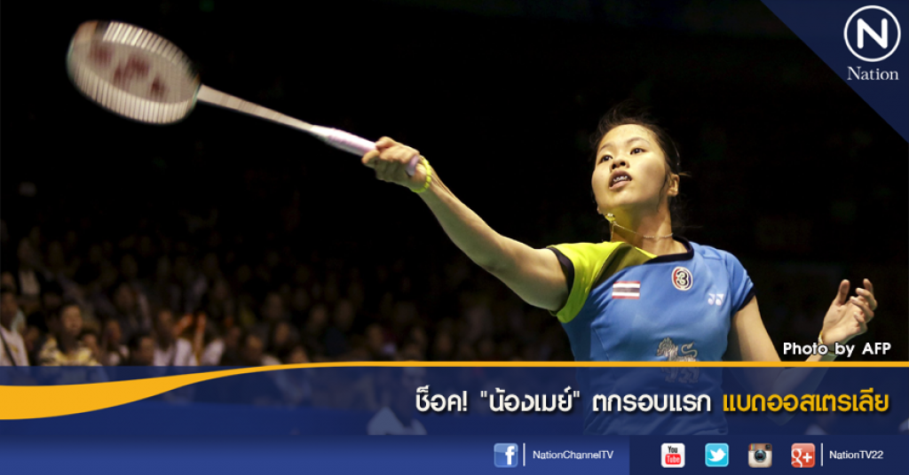 ช็อค! "น้องเมย์" ตกรอบแรกแบดออสเตรเลีย ช็อค! "น้องเมย์" ตกรอบแรกแบดออสเตรเลีย