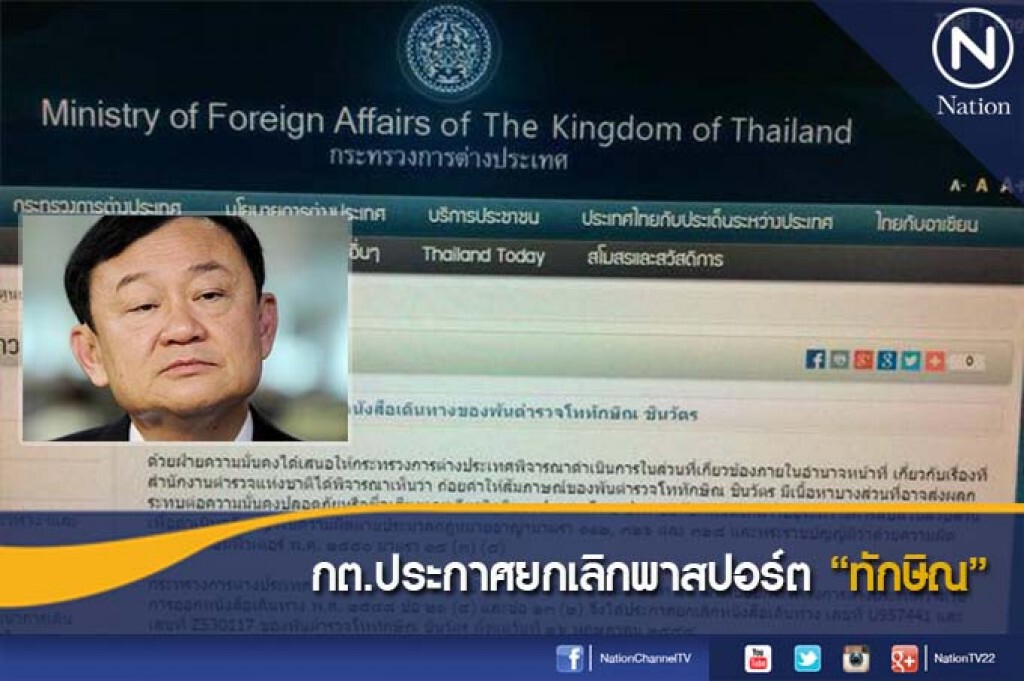 กต.ประกาศยกเลิกพาสปอร์ต "ทักษิณ" กต.ประกาศยกเลิกพาสปอร์ต "ทักษิณ"