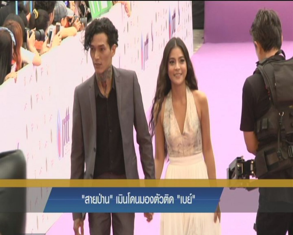 "สายป่าน"  เมินโดนมองตัวติด "เบย์"